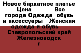 Новое бархатное платье › Цена ­ 1 250 - Все города Одежда, обувь и аксессуары » Женская одежда и обувь   . Ставропольский край,Железноводск г.